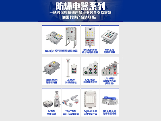 一文读懂：什么是防爆电气设备？-浙江新黎明